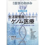 医学のあゆみ 2021年 7/31号 [雑誌]