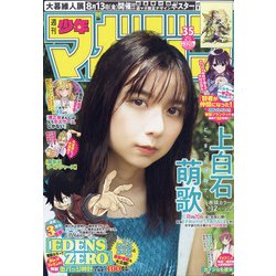 週刊少年マガジン 2021年 8/11号 [雑誌]