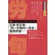 労働法律旬報 2021年 7/25号 [雑誌]