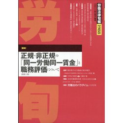 労働法律旬報 2021年 7/25号 [雑誌]