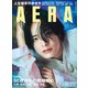 AERA (アエラ) 2021年 8/2号 [雑誌]