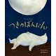 つきのばんにん [絵本]