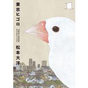 東京ヒゴロ<１>(ビッグ コミックス) [コミック]