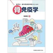 歯学生・歯科医療従事者のための骨免疫学 [単行本]