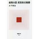 総務大臣 武田良太秘録(MdN新書) [新書]