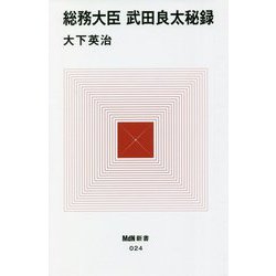 総務大臣 武田良太秘録(MdN新書) [新書]