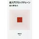 超入門ブロックチェーン(MdN新書) [新書]