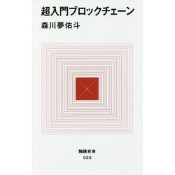 超入門ブロックチェーン(MdN新書) [新書]