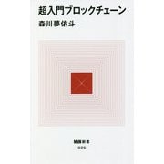 超入門ブロックチェーン(MdN新書) [新書]