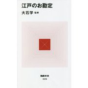 江戸のお勘定(MdN新書) [新書]