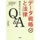データ戦略と法律―攻めのビジネスQ&A 改訂版;第2版 [単行本]