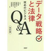 データ戦略と法律―攻めのビジネスQ&A 改訂版;第2版 [単行本]