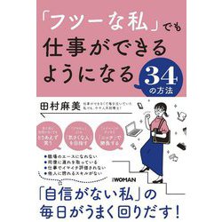 「フツーな私」でも仕事ができるようになる34の方法 [単行本]