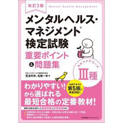 メンタルヘルス・マネジメント検定試験3種(セルフケアコース)重要ポイント&問題集 改訂3版 [単行本]