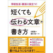 短くても伝わる文章の書き方―学校生活・就活に役立つ! [単行本]
