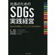 社長のためのSDGs実践経営 [単行本]