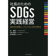社長のためのSDGs実践経営 [単行本]