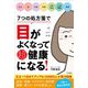 7つの処方箋で目がよくなって超健康になる! [単行本]