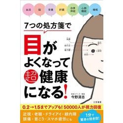 7つの処方箋で目がよくなって超健康になる! [単行本]