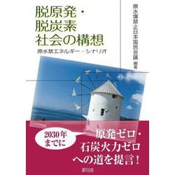 脱原発・脱炭素社会の構想－原水禁エネルギー・シナリオ [単行本]