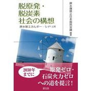 脱原発・脱炭素社会の構想－原水禁エネルギー・シナリオ [単行本]