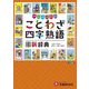 小学 自由自在 ことわざ・四字熟語新辞典 改訂版 [全集叢書]