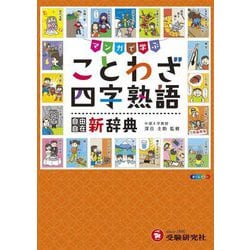 小学 自由自在 ことわざ・四字熟語新辞典 改訂版 [全集叢書]