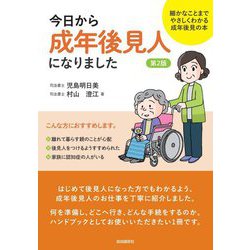 今日から成年後見人になりました―細やかなことまでやさしくわかる成年後見の本 第2版 [単行本]