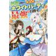 無能と蔑まれし魔術師、ホワイトパーティで最強を目指す [単行本]