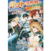ギフト争奪戦に乗り遅れたら、ラストワン賞で最強スキルを手に入れた〈3〉 [単行本]