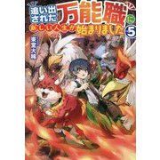 追い出された万能職に新しい人生が始まりました〈5〉 [単行本]