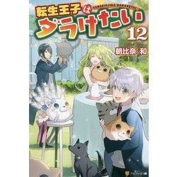 転生王子はダラけたい〈12〉 [単行本]