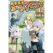転生王子はダラけたい〈12〉 [単行本]