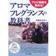 アロマ調香を極める!アロマフレグランスの教科書 [単行本]