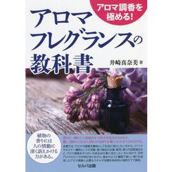 アロマ調香を極める!アロマフレグランスの教科書 [単行本]