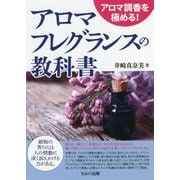 アロマ調香を極める!アロマフレグランスの教科書 [単行本]