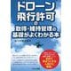 ドローン飛行許可の取得・維持管理の基礎がよくわかる本 [単行本]
