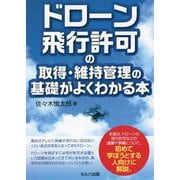 ドローン飛行許可の取得・維持管理の基礎がよくわかる本 [単行本]