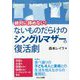 絶対に諦めない!ないものだらけのシングルマザーの復活劇 [単行本]