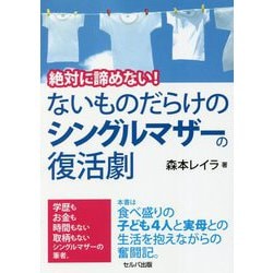絶対に諦めない!ないものだらけのシングルマザーの復活劇 [単行本]