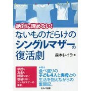絶対に諦めない!ないものだらけのシングルマザーの復活劇 [単行本]