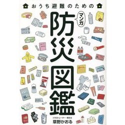 おうち避難のためのマンガ防災図鑑 [単行本]