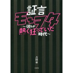 証言モーヲタ―彼らが熱く狂っていた時代 [単行本]