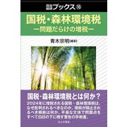 国税・森林環境税―問題だらけの増税(自治総研ブックス) [単行本]