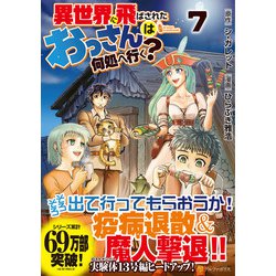 ヨドバシ Com 異世界に飛ばされたおっさんは何処へ行く 7 アルファポリスcomics コミック 通販 全品無料配達