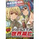 効率厨魔導師、第二の人生で魔導を極める<9>（アルファポリスCOMICS） [コミック]
