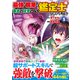 最強の職業は勇者でも賢者でもなく鑑定士（仮）らしいですよ？<5>（アルファポリスCOMICS） [コミック]
