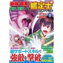 最強の職業は勇者でも賢者でもなく鑑定士（仮）らしいですよ？<5>（アルファポリスCOMICS） [コミック]