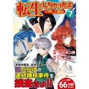 転生しちゃったよ（いや、ごめん）<7>（アルファポリスCOMICS） [コミック]