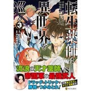 転生薬師は異世界を巡る<3>（アルファポリスCOMICS） [コミック]